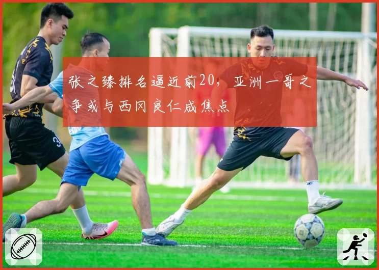 张之臻排名逼近前20,亚洲一哥之争或与西冈良仁成焦点