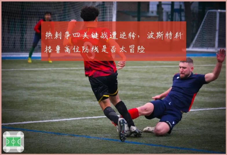 热刺争四关键战遭逆转,波斯特科格鲁高位防线是否太冒险