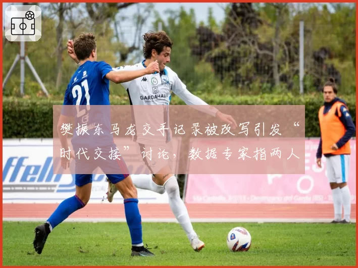 樊振东马龙交手记录被改写引发“时代交接”讨论,数据专家指两人实力差距被夸大