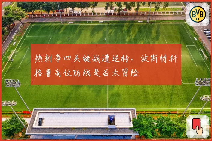 热刺争四关键战遭逆转，波斯特科格鲁高位防线是否太冒险