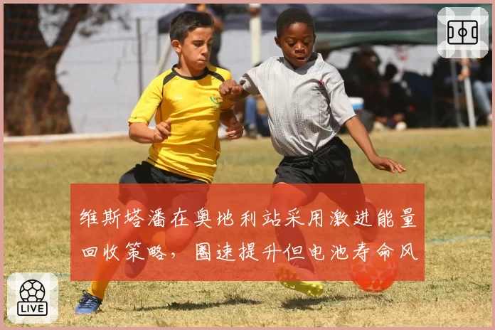 维斯塔潘在奥地利站采用激进能量回收策略，圈速提升但电池寿命风险增加