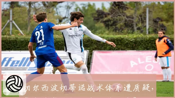 切尔西波切蒂诺战术体系遭质疑，豪华阵容为何难产化学反应？